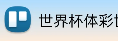 世界杯体彩世界 logo - 世界杯竞彩官方平台